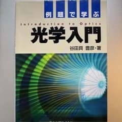 例題で学ぶ光学入門のサムネイル