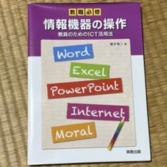 情報機器の操作 教員のためのICT活用法のサムネイル