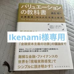【専用】バリュエーションの教科書 企業価値・M&Aの本質と実務のサムネイル
