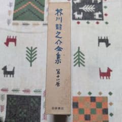 芥川龍之介全集 第十一巻 岩波書店のサムネイル