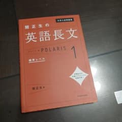 大学入試問題集 関正生の英語長文ポラリス[1 標準レベル]のサムネイル