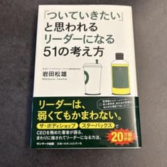 「ついていきたい」と思われるリーダーになる51の考え方 岩田松雄のサムネイル