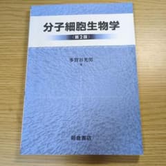 分子細胞生物学のサムネイル