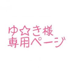 ゆ☆き様専用ページのサムネイル