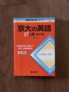 書き込みなし 京大の英語27ヵ年 1994-2020のサムネイル