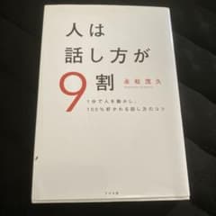 人は話し方が9割のサムネイル