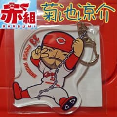 カープ菊池涼介選手ファンクラブ赤組キーホルダー！ - メルカリ