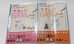 高校数学直接書き込むやさしい数学Ⅰノートのサムネイル