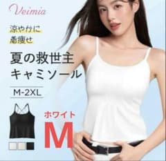 【新品】VEIMIA 夏の救世主　キャミソール　ホワイト　Mのサムネイル