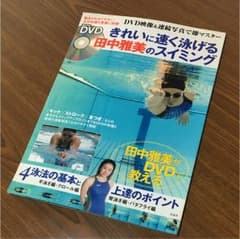 きれいに速く泳げる田中雅美のスイミングのサムネイル