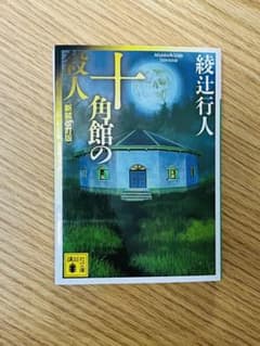 十角館の殺人 綾辻行人のサムネイル