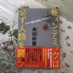コロナ禍は序章にすぎない! 新パンデミックは必ず人類を襲うのサムネイル