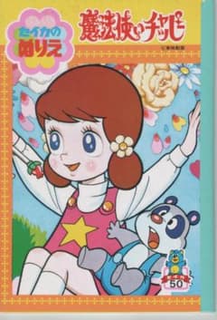 魔法使いチャッピー セイカのぬりえ　昭和レトロのサムネイル