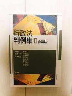 行政法判例集 2 (救済法)のサムネイル