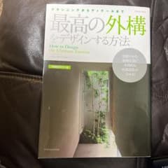 最高の外構をデザインする方法 プランニングからディテールまで 本格的外構設計マ…のサムネイル