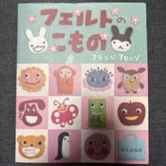 フェルトのこもの　本のサムネイル