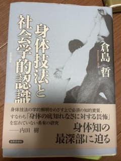 身体技法と社会学的認識のサムネイル