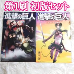 第1刷初版】進撃の巨人 0巻 フルカラー特別版 セット - メルカリ