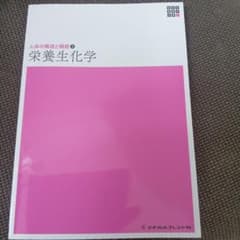 栄養生化学 メディカルブレイン社のサムネイル