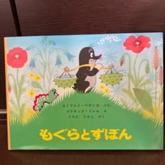 もぐらとずぼんのサムネイル