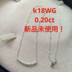 新品未使用！　0.20ct k18WG  大人気　ラインダイヤモンドネックレスのサムネイル