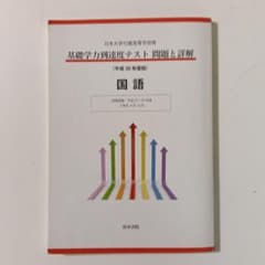 日本大学付属高等学校等 基礎学力到達度テスト 問題と詳解 ４冊 平成30年度版のサムネイル