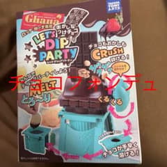 タカラ ロッテガーナ専用 おかしなつけチョコ レッツ ディップ パーティーのサムネイル