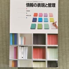 情報の表現と管理のサムネイル
