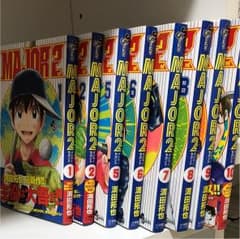 ［美品］MAJOR2 1〜10巻※3,4巻無しのサムネイル