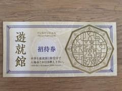 遊就館 招待券のサムネイル