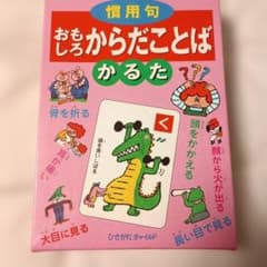 慣用句 おもしろからだことば かるたのサムネイル