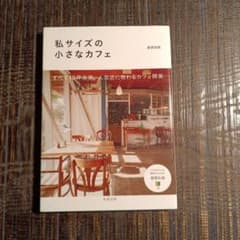 私サイズの小さなカフェのサムネイル