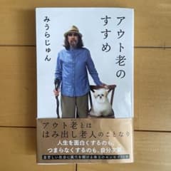 アウト老のすすめ みうらじゅんのサムネイル