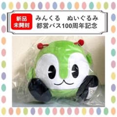 みんくる　新発売　1000個限定　ぬいぐるみ　マスコット　2個セット　都営バス みんくる 新発売 1000個限定 ぬいぐるみ マスコット 2個セット