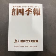 東洋経済 2024年4集 秋号 株式会社四季報のサムネイル
