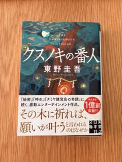 ●クスノキの番人●東野圭吾●文庫本●のサムネイル