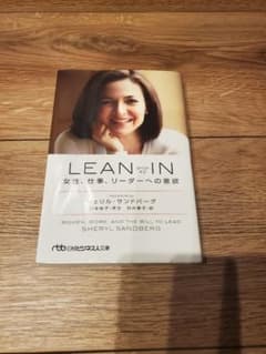 LEAN IN(リーン・イン) 女性、仕事、リーダーへの意欲のサムネイル