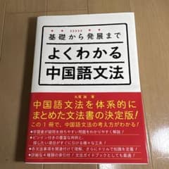 よくわかる中国語文法のサムネイル