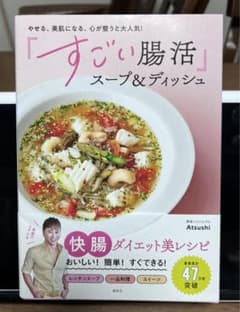 痩せる、美肌になる、心が整うと大人気！『すごい腸活』スープ&ディッシュのサムネイル