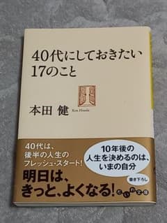 40代にしておきたい17のことのサムネイル