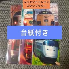 レジェンドトレインスタンプラリー　ワイドコース　青森　秋田 山形 仙台　台紙付き レジェンドトレインスタンプラリー ワイドコース 青森 秋田 山形 6枚