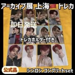 最安値 ボイプラ2 上海 韓国 アーカイブ展 week1 トレカ シンロン 11