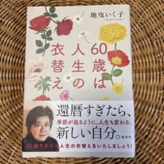 60歳は人生の衣替えのサムネイル