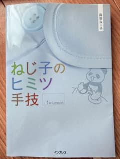 ねじ子のヒミツ手技 1st Lessonのサムネイル