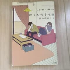 ぼくらのきせき ほのぼのログのサムネイル