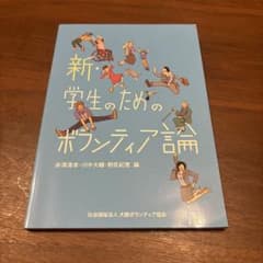新・学生のためのボランティア論 赤澤清孝 川中大輔 野尻紀恵のサムネイル