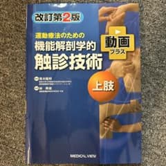 運動療法のための機能解剖学的触診技術 上肢 改訂第2版のサムネイル