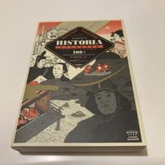 うーくん様専用HISTORIA日本史精選問題集 : 本当によくでる究極の100題のサムネイル