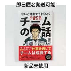 【即日発送可能】宇宙兄弟 今いる仲間でうまくいく チームの話【新品未使用】のサムネイル