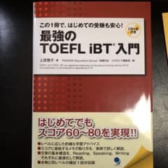 最強のTOEFL iBT 入門 この1冊で、はじめての受験も安心!のサムネイル